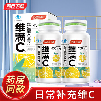 汤臣倍健 维生素C咀嚼片 120片全利兔-实时优惠快报