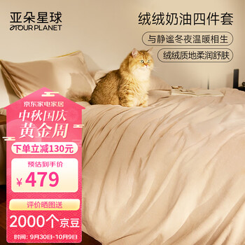 ATOUR PLANET 亚朵星球 牛奶绒四件套 200*230cm家具家装类商品-全利兔-实时优惠快报