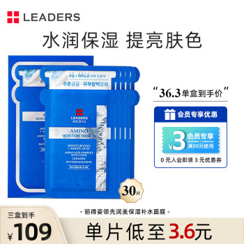 丽得姿（LEADERS）美蒂优氨基酸补水保湿面膜韩国水库升级款10片*3深层滋润敏感肌