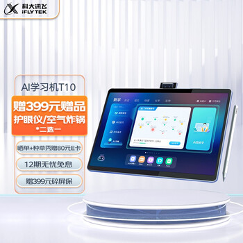 科大讯飞AI学习机T10 8+256GB 13英寸 护眼平板电脑 学生平板 学习机平板 英语学习机 家教机 个性化精准学习