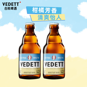 VEDETT 白熊 精酿啤酒 小麦白啤酒 250ml*2瓶食品类商品-全利兔-实时优惠快报
