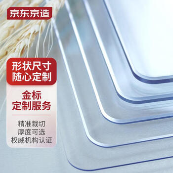 京东京造 专业定制桌布 加厚防水防油PVC软玻璃餐桌垫 尺寸形状定制专拍家具家装类商品-全利兔-实时优惠快报