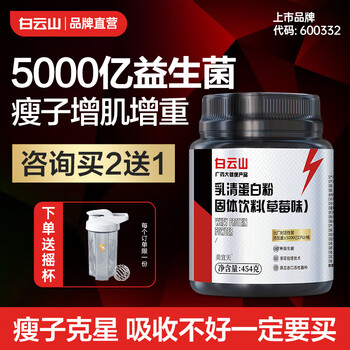 白云山 乳清蛋白粉固体饮料 草莓味 450g全利兔-实时优惠快报