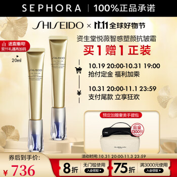 资生堂（Shiseido） 悦薇智感塑颜抗皱霜 20ml买正享正