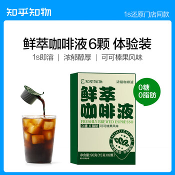知乎知物 鲜萃咖啡液 6颗食品类商品-全利兔-实时优惠快报