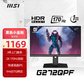PLUS会员：微星 (MSI) 27英寸显示器 2K 170Hz 快速液晶IPS 1ms(GTG) 支持HDR 莱茵护眼 G272QPF数码类商品-全利兔-实时优惠快报