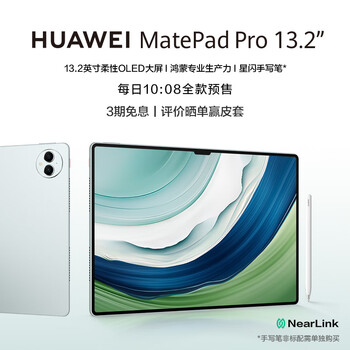 HUAWEI 华为 MatePad Pro 13.2英寸 HarmonyOS 4 平板电脑（2880 x 1920、12GB+512GB、WiFi版、雅川青）数码类商品-全利兔-实时优惠快报