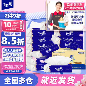 得宝（TEMPO）乳霜抽纸 Lotion4层70抽*16包 柔软亲肤 保湿纸巾 婴儿纸巾