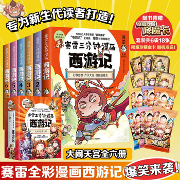 《赛雷三分钟漫画西游记》（1-6共6册）文具图书类商品-全利兔-实时优惠快报