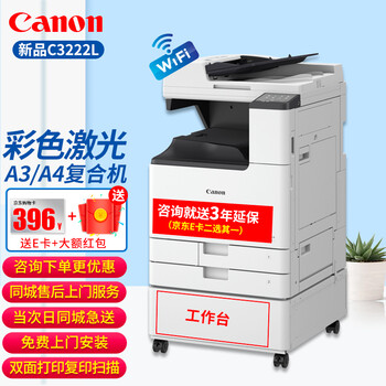 佳能复印机C3120/3222L/3125/3226彩色激光A3打印机双面大型办公无线商用扫描复合机 新品升级C3222L 主机+输稿器+原装工作台