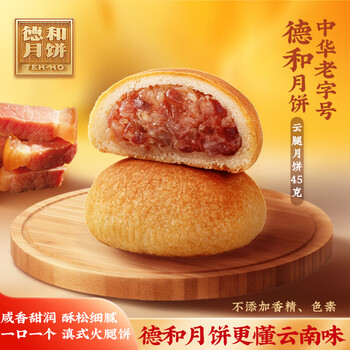 TEH HO 德和 云腿月饼45g*10枚散装 云南特产滇式火腿月饼 中秋团购福利 云腿原味月饼45g*10枚食品类商品-全利兔-实时优惠快报
