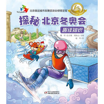 官方正版图书 探秘北京冬奥会·趣谈知识 谢军刘海元赵川