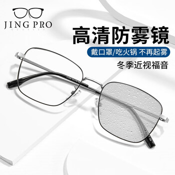 JingPro 镜邦 1.60防雾+防蓝光镜片（一镜两用））+超轻钛架多款全利兔-实时优惠快报