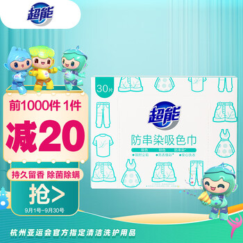 PLUS会员:超能 防串染吸色巾30片日用百货类商品-全利兔-实时优惠快报