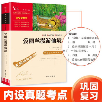 爱丽丝漫游仙境（又名爱丽丝漫游奇境 ）智慧熊图书文具图书类商品-全利兔-实时优惠快报