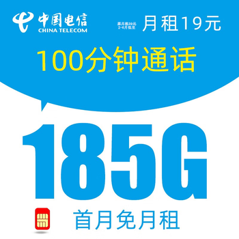 中国电信 暮光卡 19元月租（185G全国流量+100分钟语音通话+首月免月租）数码类商品-全利兔-实时优惠快报