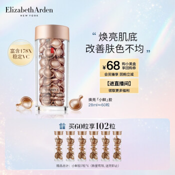 伊丽莎白雅顿（Elizabeth Arden）时空焕活透亮润泽胶囊精华液28ml约60粒 VC小鲜胶提亮强韧 送女友