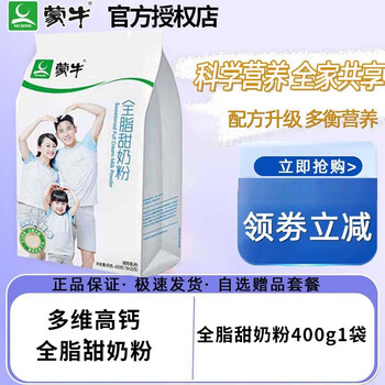 MENGNIU 蒙牛 全脂甜奶粉高钙 全脂甜奶粉400g1袋全利兔-实时优惠快报
