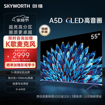 SKYWORTH 创维 电视55A5D55英寸硬件多分区哈曼调音3+64GB护眼全面屏 声控液晶电视机电视机排名前十家电类商品-全利兔-实时优惠快报