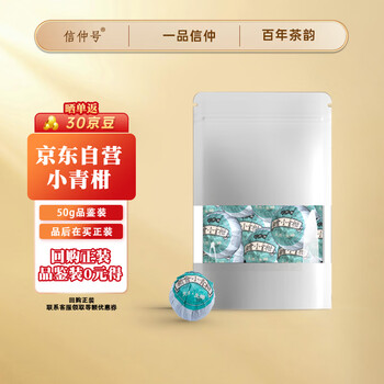 信仲号茶叶 新会小青柑普洱茶正宗生晒陈皮普洱熟茶品鉴装50g食品类商品-全利兔-实时优惠快报