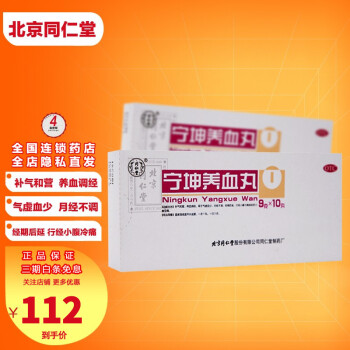 北京同仁堂 宁坤养血丸9g*10丸 补气和营 养血调经 用于气虚血少 月经不调 经期后延 小腹冷痛 4盒【宁坤养血丸9g*10丸】