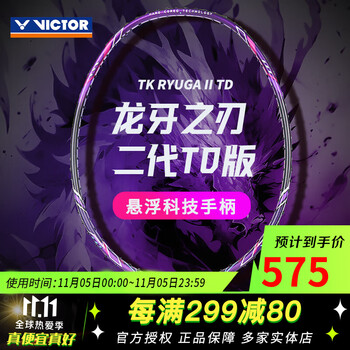 5日0点：VICTOR 威克多 龙牙之刃二代 简版 羽毛球拍 单拍 TK-RYUGA II TD 3U运动户外类商品-全利兔-实时优惠快报