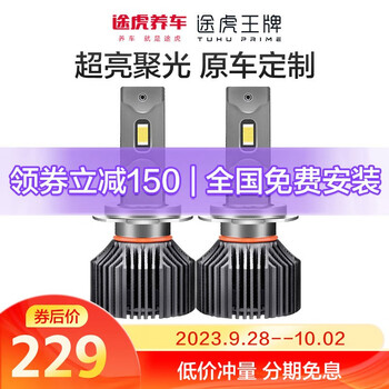 TUHU 途虎 王牌M2puls led超亮汽车大灯 包安装汽车用品类商品-全利兔-实时优惠快报