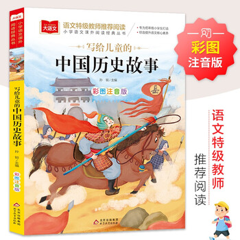 亲子会员：《写给儿童的中国历史故事》大语文系列 小学语文课外阅读经典丛书文具图书类商品-全利兔-实时优惠快报