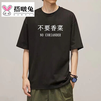 国潮趣味文字不要香菜t恤不吃香菜半袖情侣装衣服体恤衫黑色9138不要