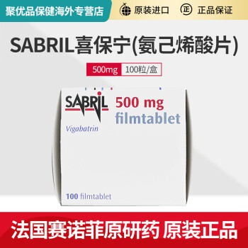 sabrilvigabatrin喜保宁法国赛诺菲土耳其原研药婴儿痉挛氨己烯酸原装