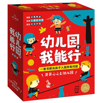 《幼儿园里我能行》（全21册）文具图书类商品-全利兔-实时优惠快报