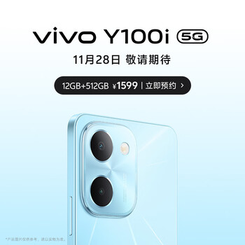 vivo Y100i 刷新512GB价格起点，11月28日敬请期待！数码类商品-全利兔-实时优惠快报