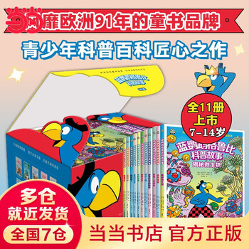 《蓝鹦鹉格鲁比科普故事》（共11册）文具图书类商品-全利兔-实时优惠快报