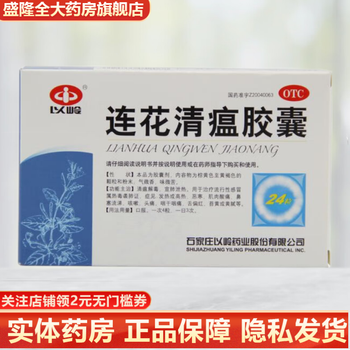YILING 以岭 连花清瘟胶囊 0.35g*24粒 1盒装全利兔-实时优惠快报