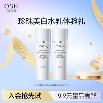 OSM 欧诗漫 珍珠白水乳体验礼（水20ml+乳20ml)美妆个护类商品-全利兔-实时优惠快报
