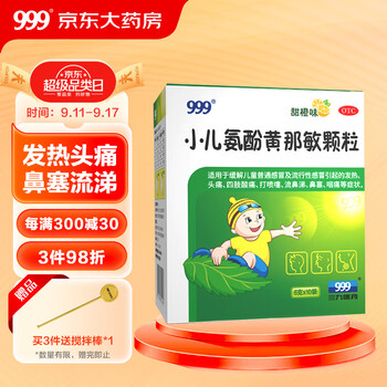 999 三九 小儿氨酚黄那敏颗粒 6g*10袋 医疗保健类商品-全利兔-实时优惠快报