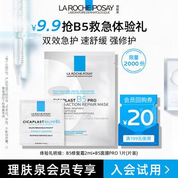 理肤泉 B5面膜PRO25g+B5面霜2ml 试用装小礼包美妆个护类商品-全利兔-实时优惠快报