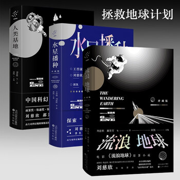 《流浪地球+水星播种+人类基地》（套装全3册）文具图书类商品-全利兔-实时优惠快报