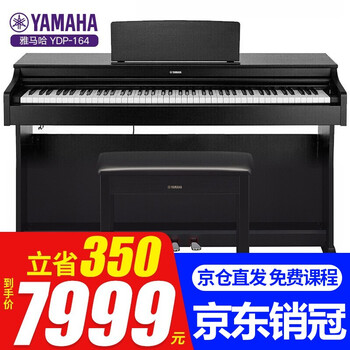 【雅马哈电钢琴YDP144 YDP164】立式钢琴88键重锤家用专业演奏考级电子钢琴初学入门电钢 黑色YDP164B+原装琴凳+官方标配+全套配件