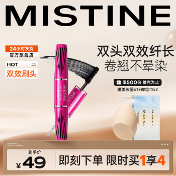 蜜丝婷（Mistine）经典双头超模睫毛膏睫毛打底膏 浓密卷翘纤长 【浓密卷翘】4D双头睫毛膏