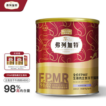 弗列加特 98%高肉含量FPMR生骨肉全价主食冻干猫粮 成猫天然粮 牛肉味480g其它类商品-全利兔-实时优惠快报