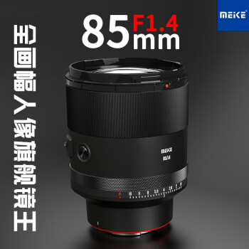  MEKE美科85mmf1.4全画幅自动对焦镜头静马达适用FE卡口,Z卡口定焦镜头 不支持NEX系列 索尼FE卡口（现货 77mm