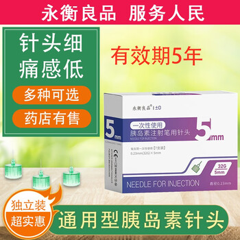 永衡良品 胰岛素针头 5mm通用型0.23mmx(32G ) 7支装/盒医疗保健类商品-全利兔-实时优惠快报