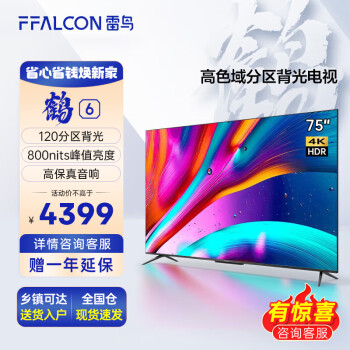 京东PLUS：FFALCON 雷鸟 鹤6系列 75S535D PRO 液晶电视 75英寸 4K家电类商品-全利兔-实时优惠快报