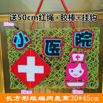 布置材料纸编织区角主题活动手工挂饰 小医院/绿色网盘/需制作【图片