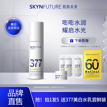 SKYNFUTURE 肌肤未来 377肌源美白精华乳100ml（赠 肌源美白水乳双连包*2+视黄醇面膜1片+377美白霜10g）美妆个护类商品-全利兔-实时优惠快报