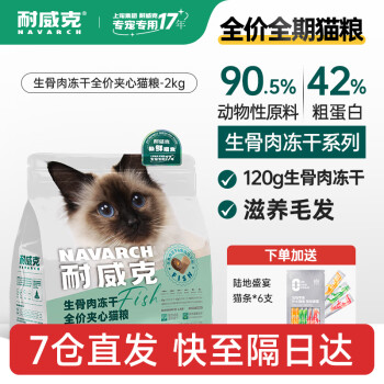 耐威克 六种鱼猫粮 生骨肉冻干鲜肉无谷全价 六种鱼全阶段·2.0kg