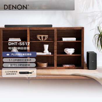 DENON 天龙 DHT-S517 5.1.2声道回音壁 黑色家电类商品-全利兔-实时优惠快报