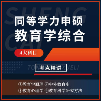 圣才2024年同等学力申硕教育学学科综合水平考试考试指南章节题库历年真题课后习题模拟题 同等学力申硕《教育学学科综合水平考试》考点精讲班 仅电子题库，不提供纸质版