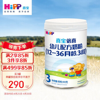 喜宝（HiPP）喜宝倍喜幼儿配方奶粉3段（12-36月龄适用）800g罐装